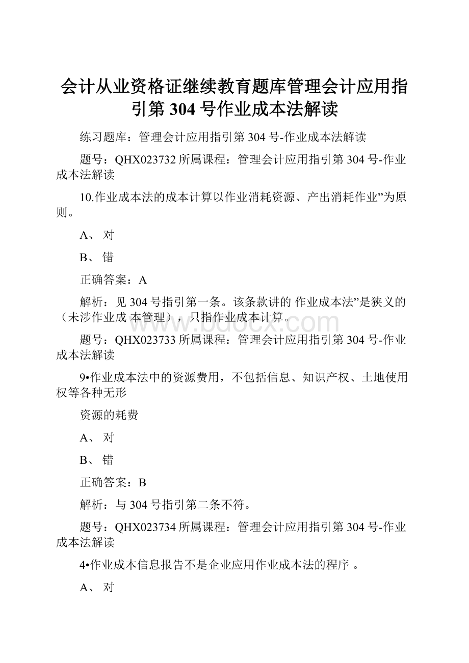 会计从业资格证继续教育题库管理会计应用指引第304号作业成本法解读Word下载.docx