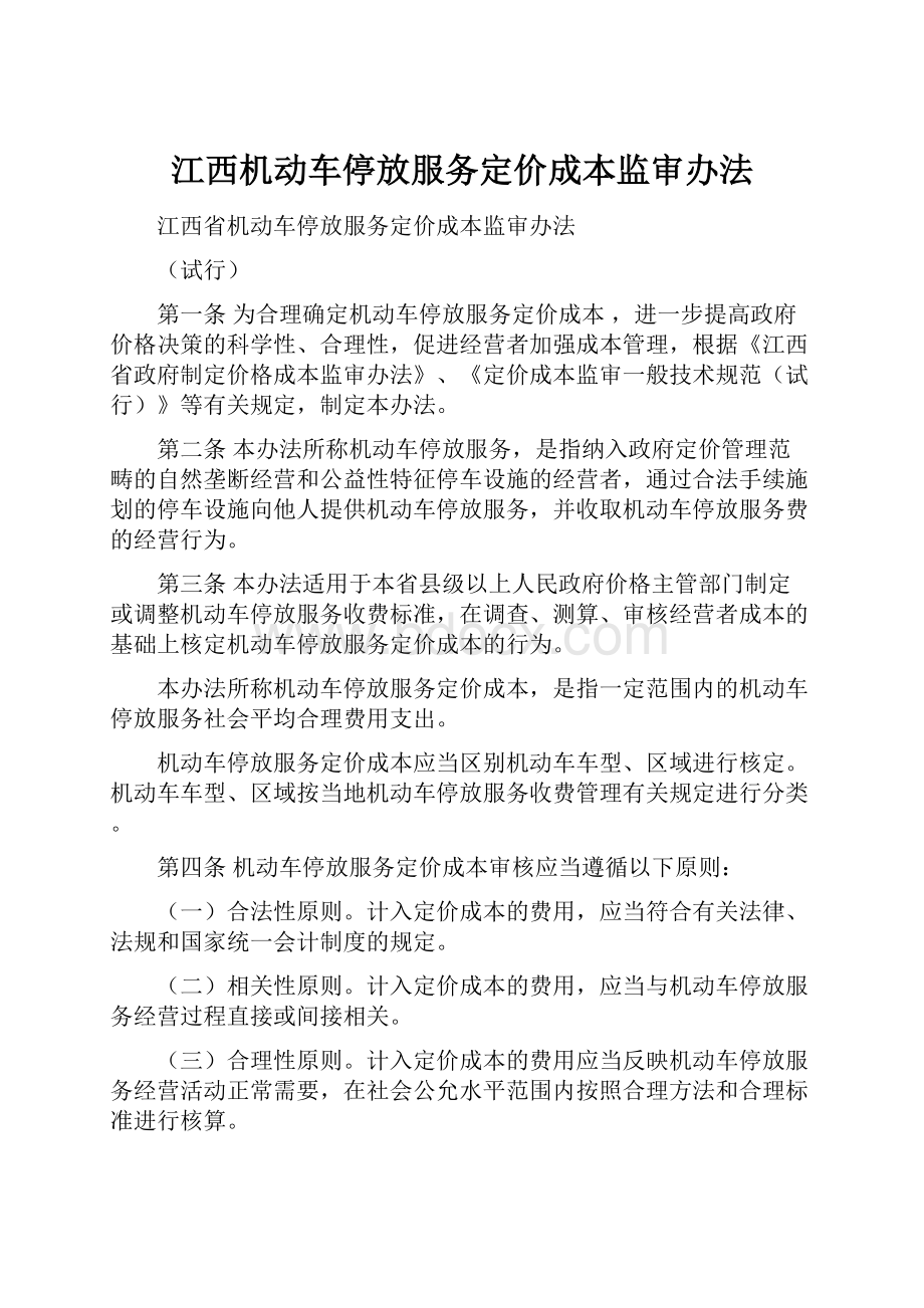 江西机动车停放服务定价成本监审办法Word文档格式.docx_第1页