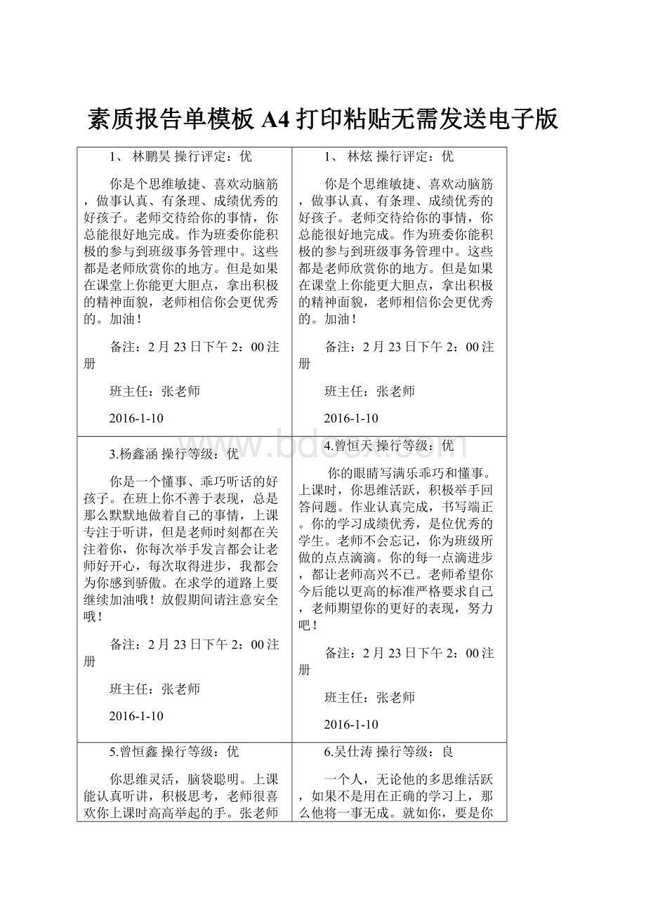 素质报告单模板A4打印粘贴无需发送电子版Word文档格式.docx_第1页