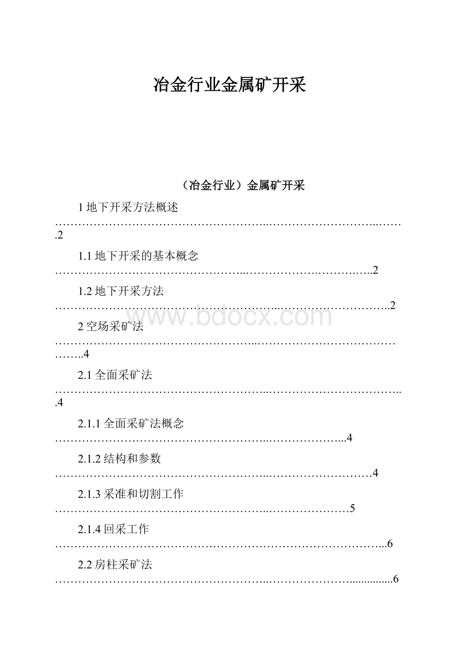 冶金行业金属矿开采文档格式.docx_第1页