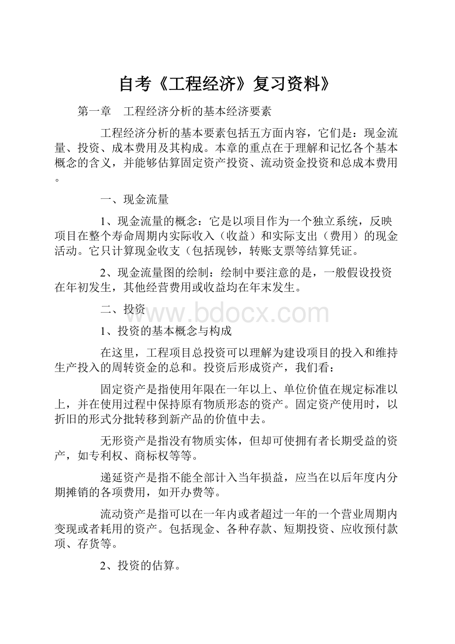 自考《工程经济》复习资料》.docx_第1页