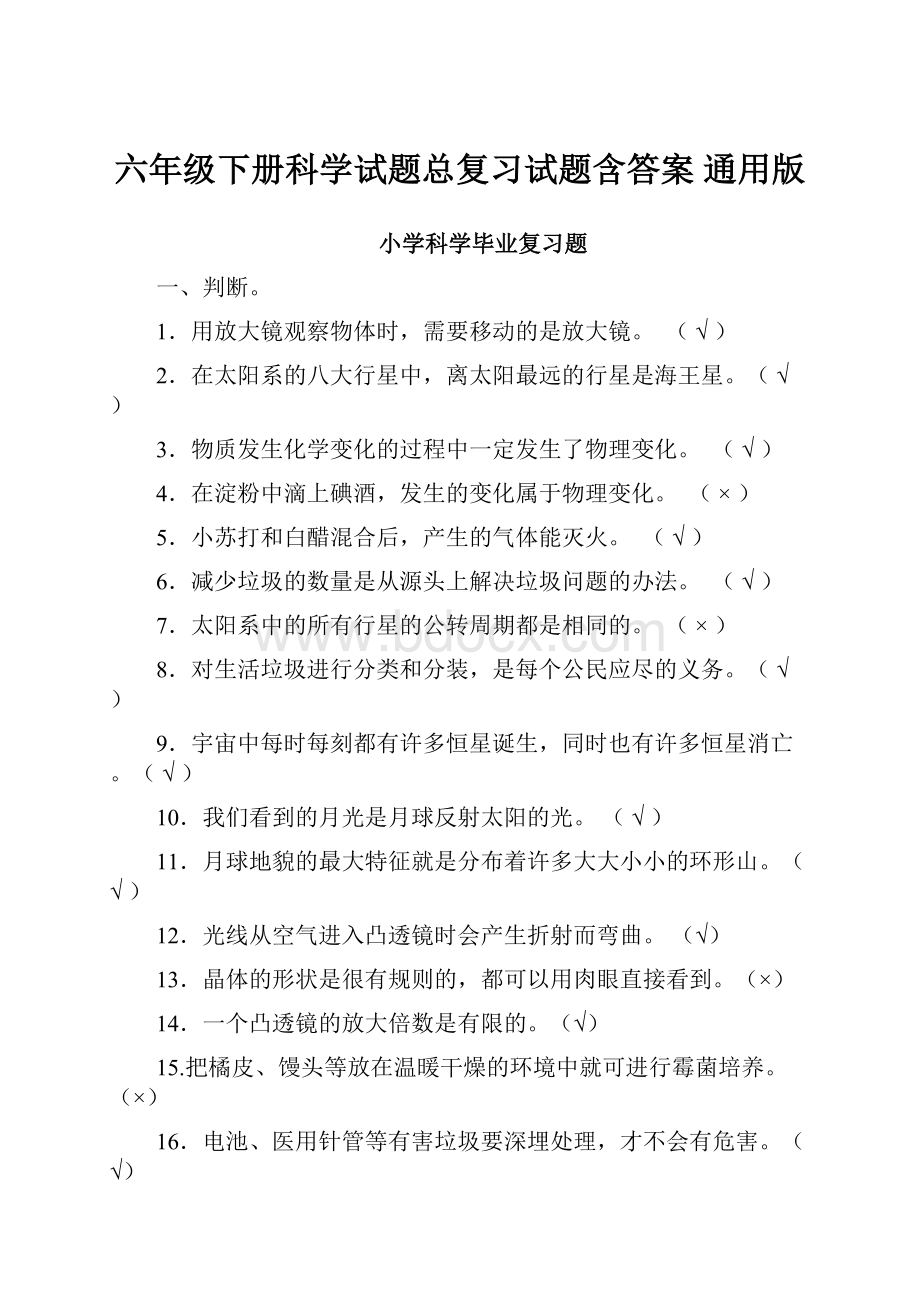 六年级下册科学试题总复习试题含答案 通用版.docx