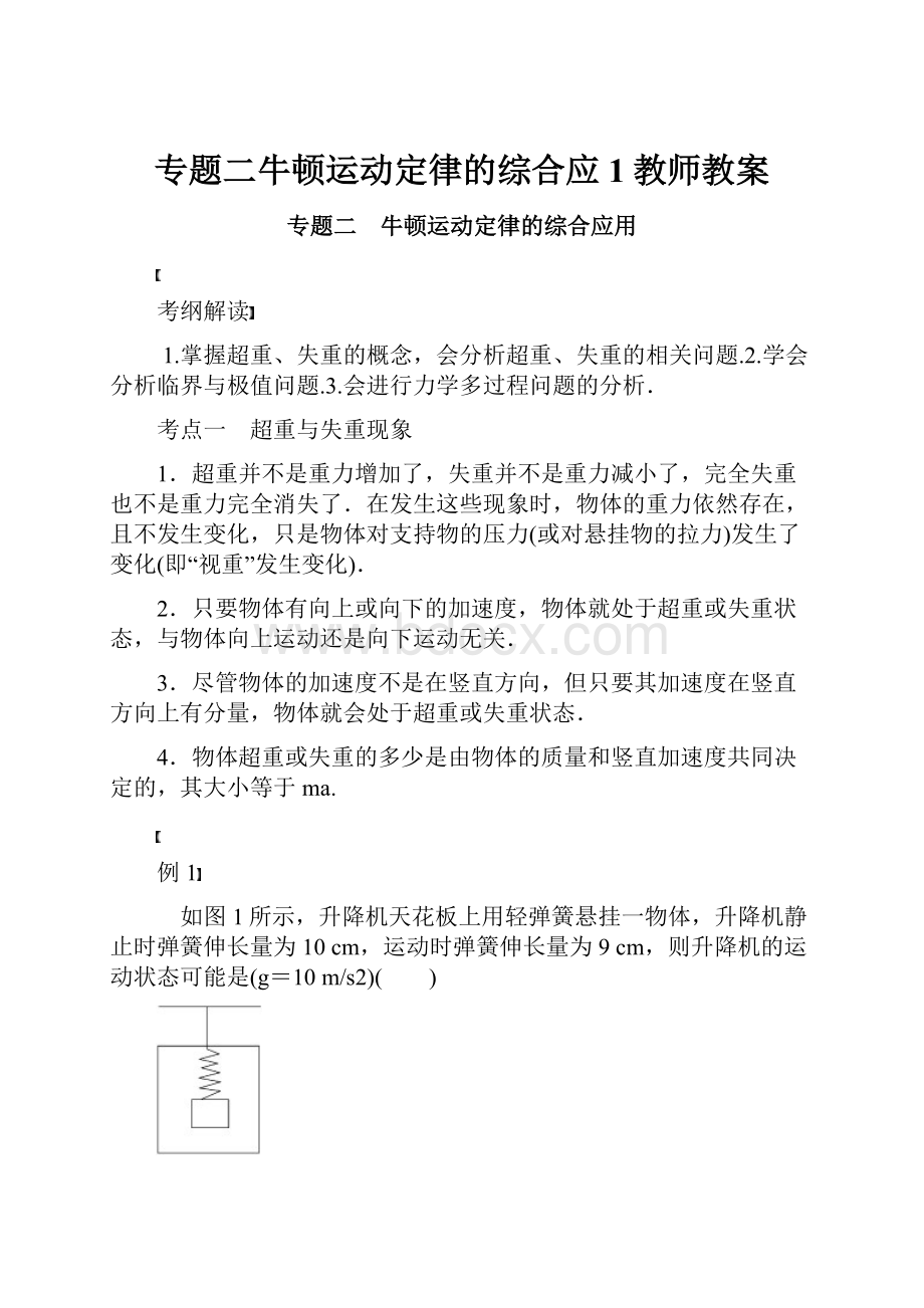 专题二牛顿运动定律的综合应1教师教案.docx_第1页