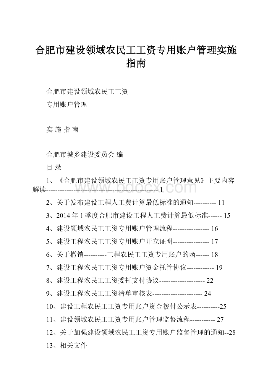 合肥市建设领域农民工工资专用账户管理实施指南.docx