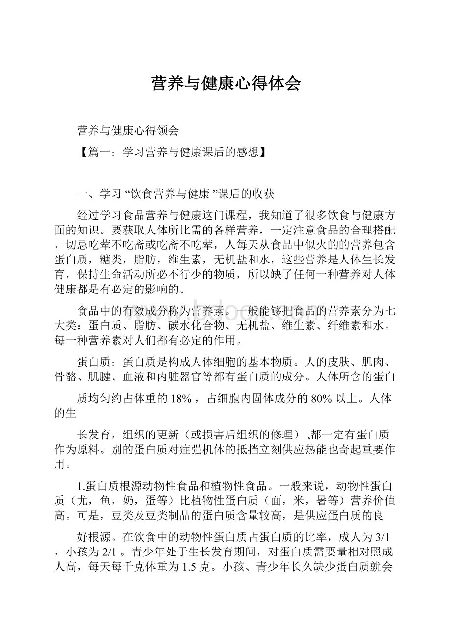 营养与健康心得体会.docx_第1页