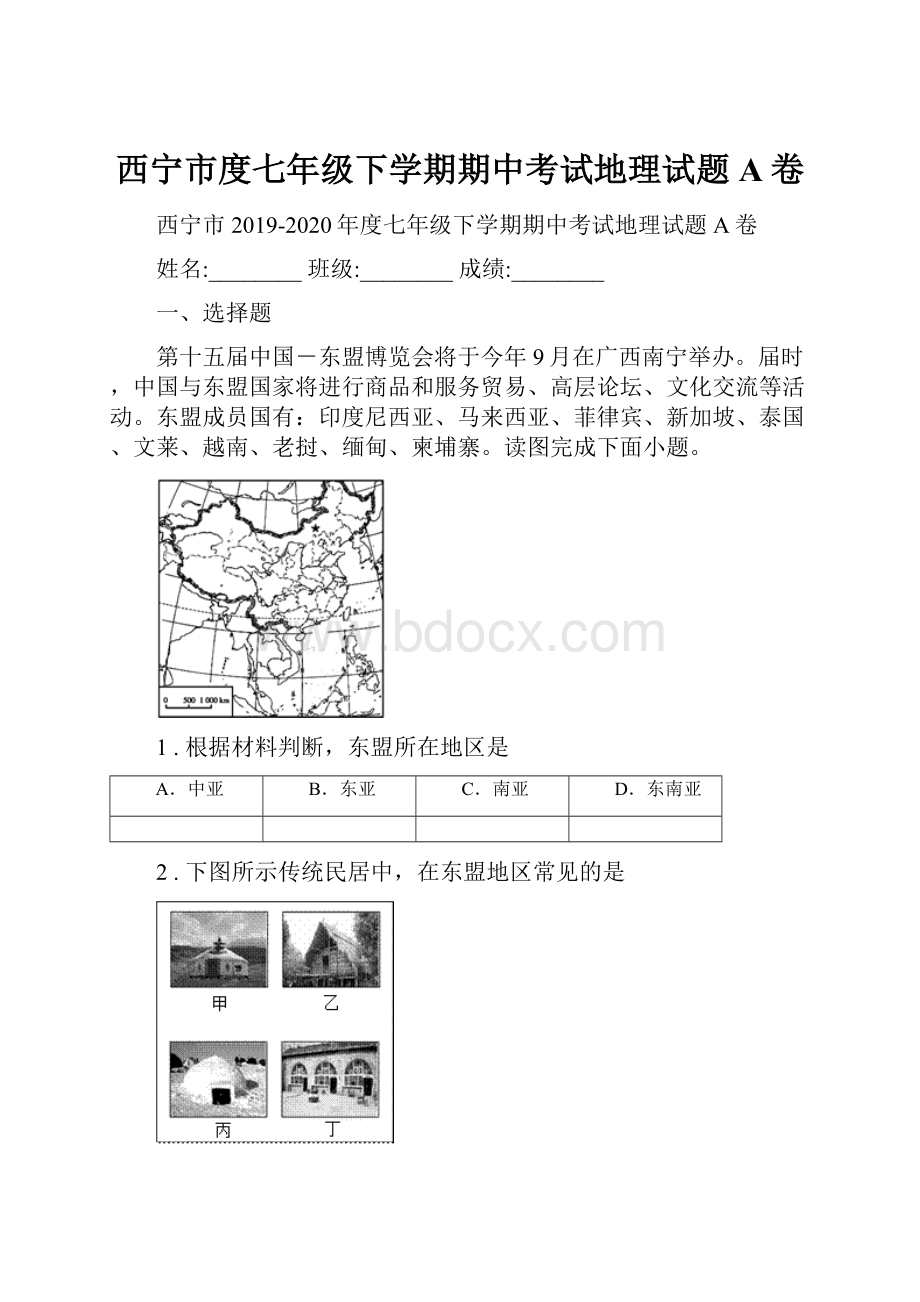 西宁市度七年级下学期期中考试地理试题A卷.docx