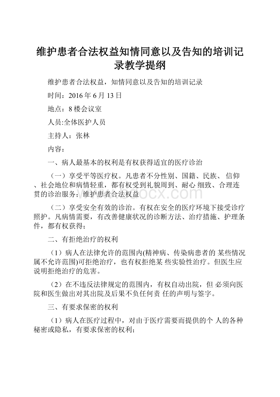 维护患者合法权益知情同意以及告知的培训记录教学提纲Word文件下载.docx