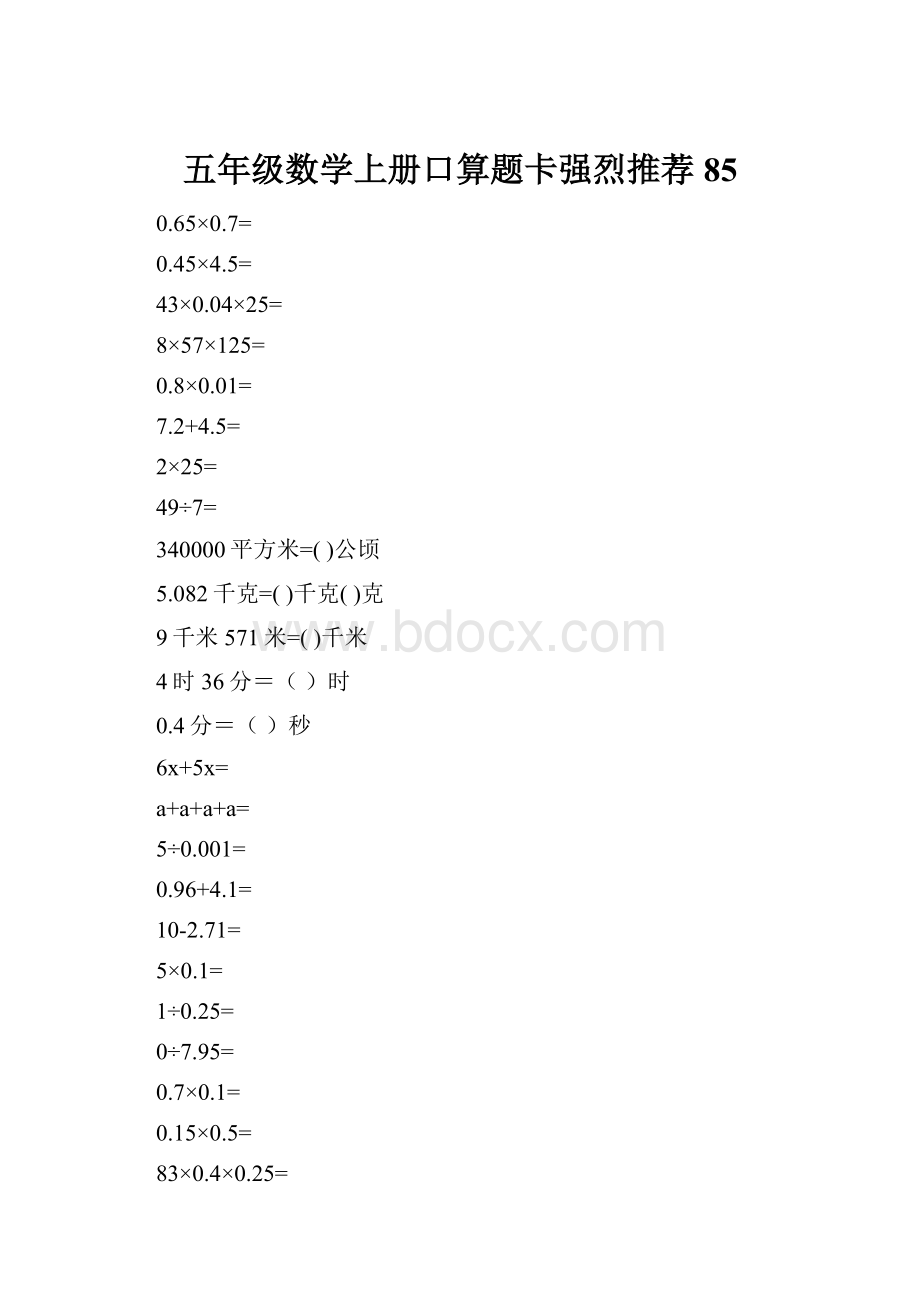 五年级数学上册口算题卡强烈推荐85文档格式.docx