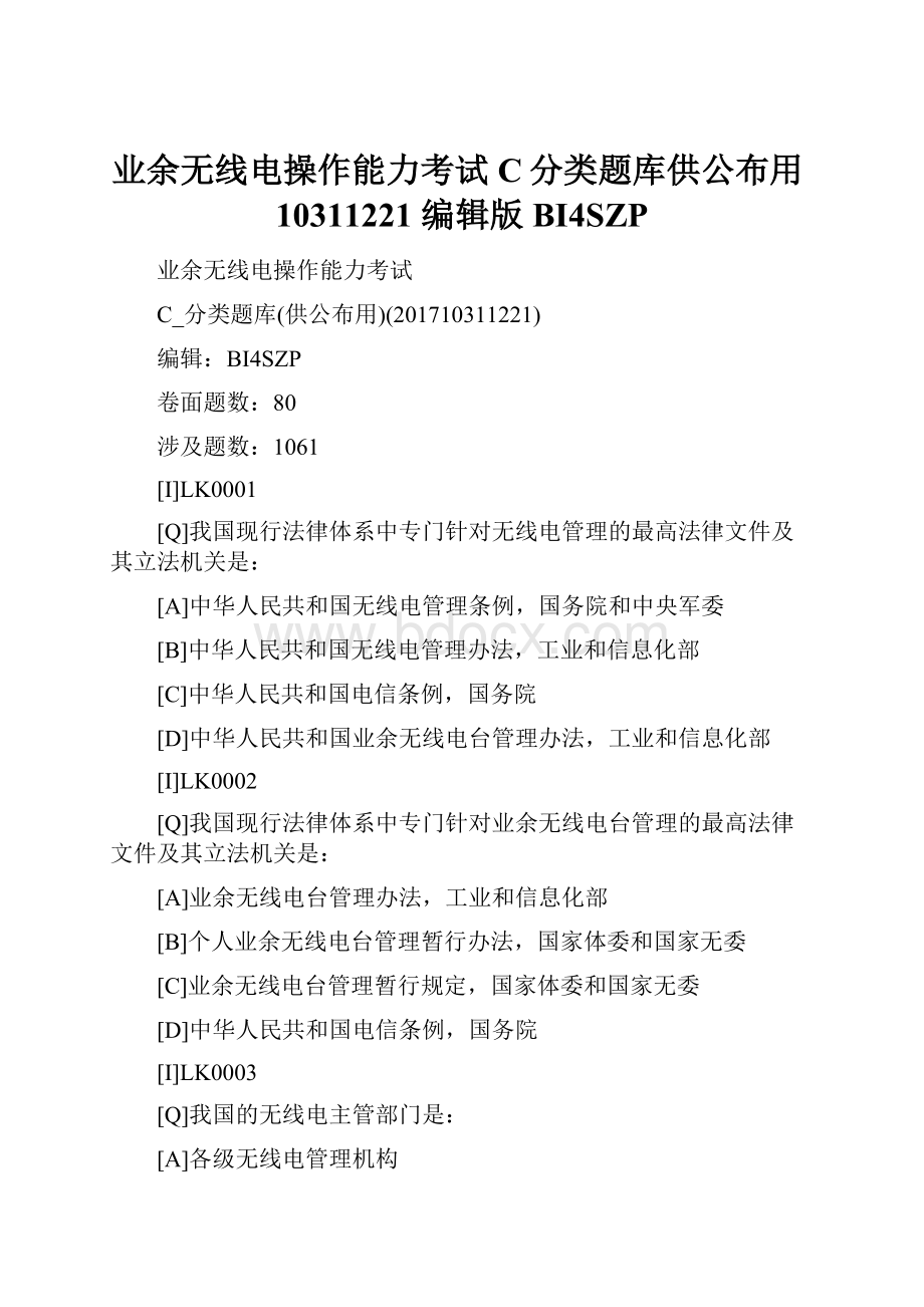 业余无线电操作能力考试 C分类题库供公布用10311221 编辑版 BI4SZPWord格式文档下载.docx