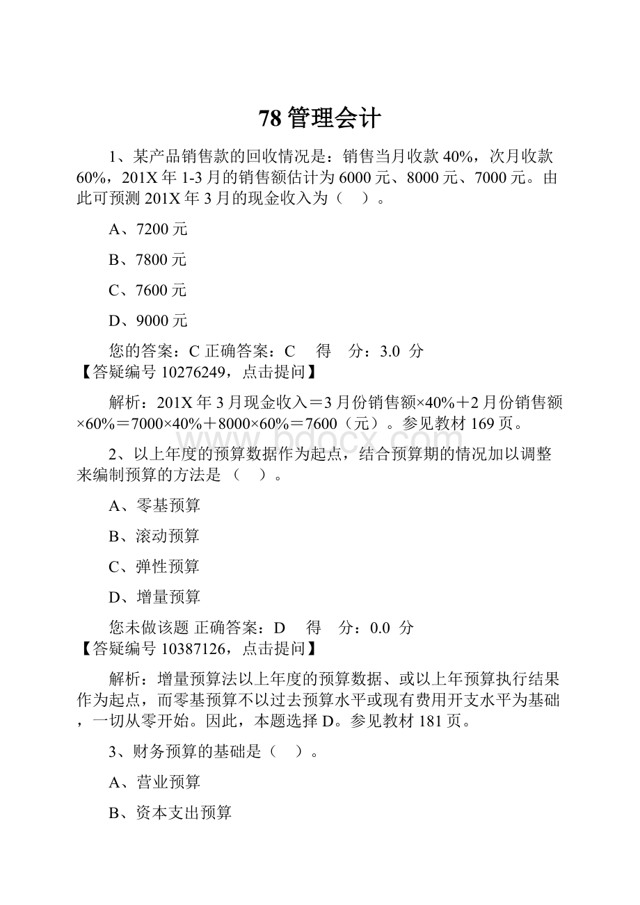 78管理会计.docx_第1页