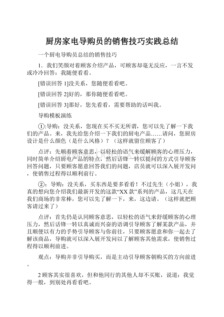 厨房家电导购员的销售技巧实践总结.docx_第1页