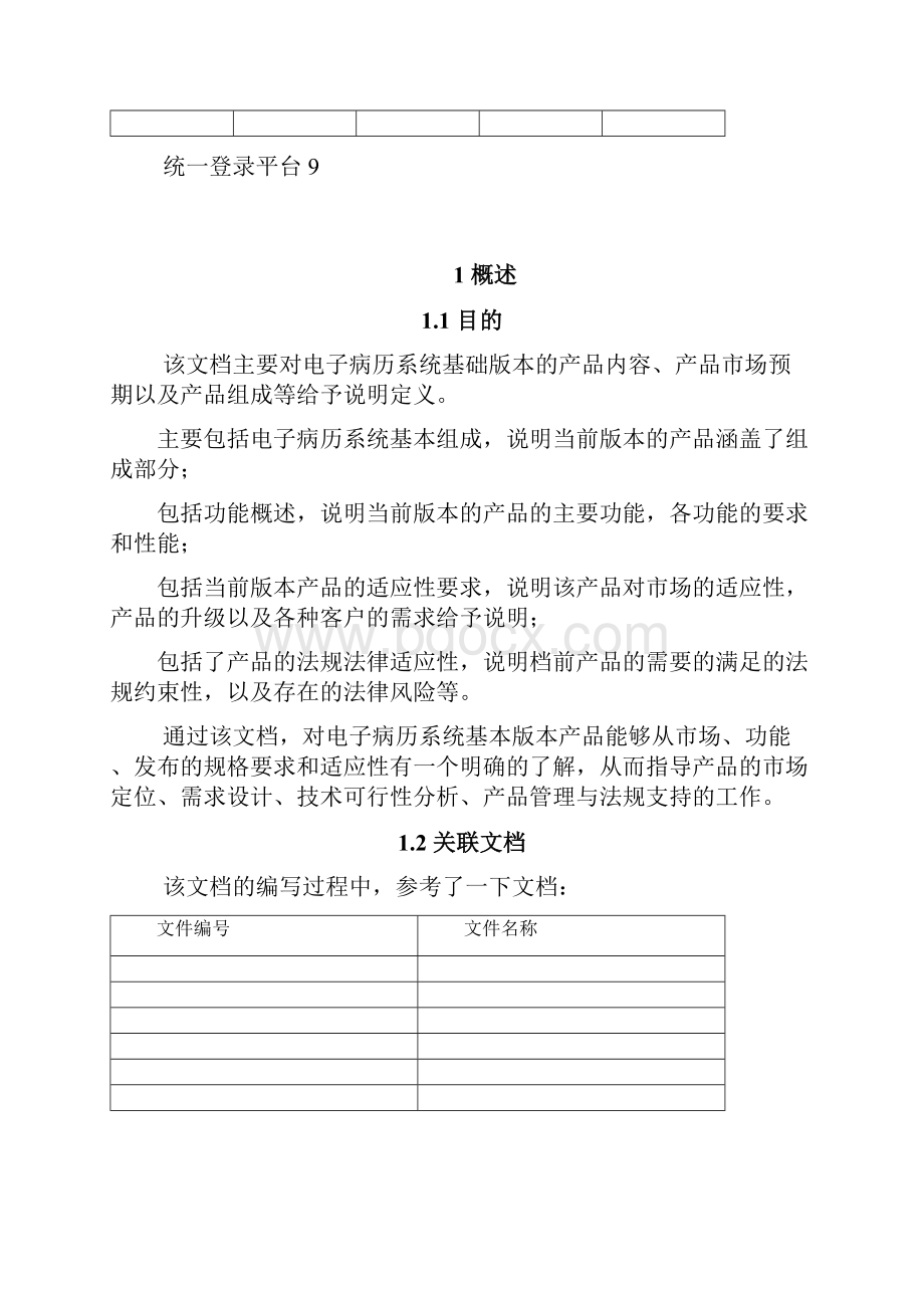 电子病历系统产品需求规格说明书Word格式文档下载.docx_第2页