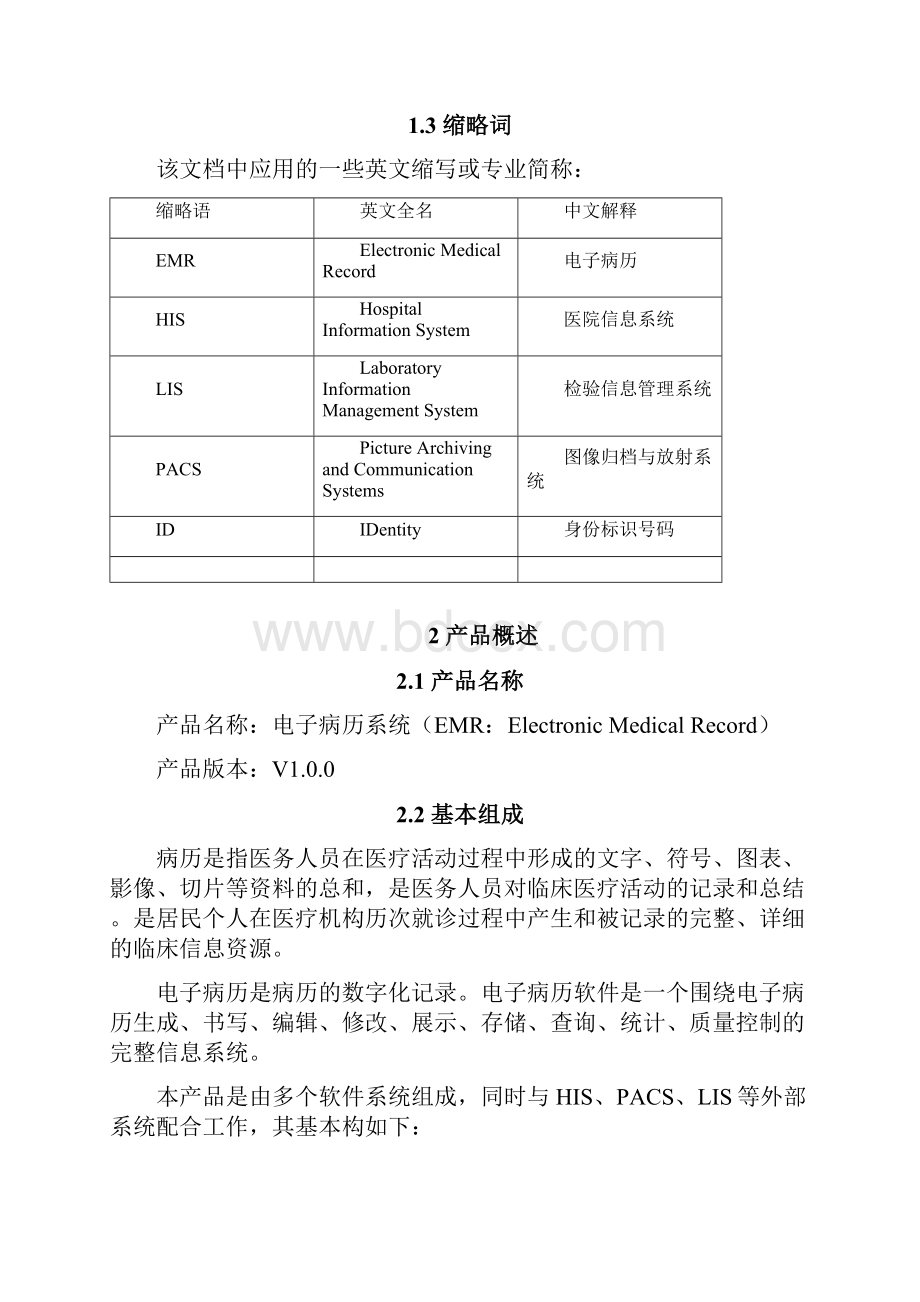 电子病历系统产品需求规格说明书Word格式文档下载.docx_第3页