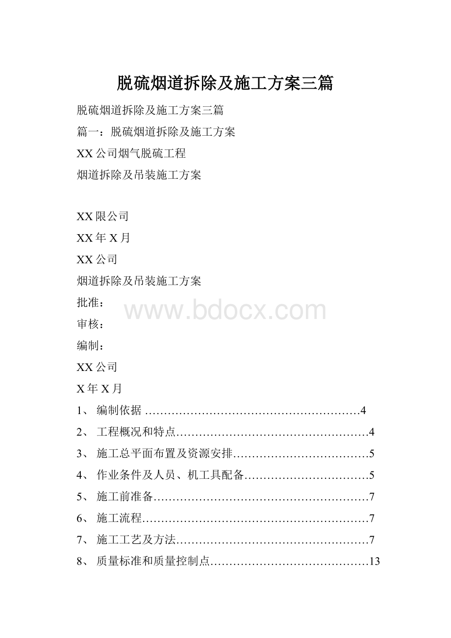 脱硫烟道拆除及施工方案三篇Word文档格式.docx