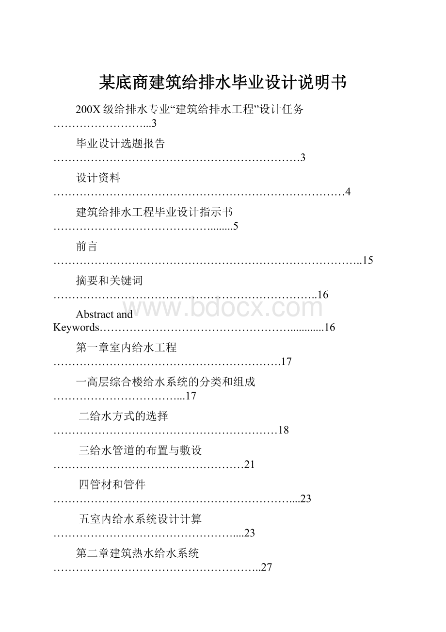 某底商建筑给排水毕业设计说明书.docx_第1页