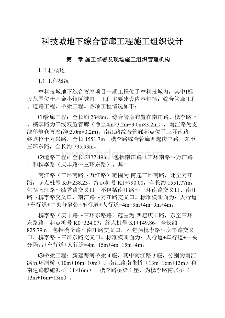 科技城地下综合管廊工程施工组织设计Word文件下载.docx