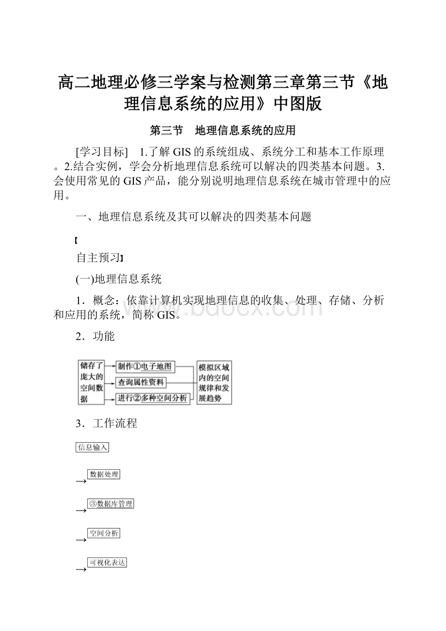 高二地理必修三学案与检测第三章第三节《地理信息系统的应用》中图版.docx_第1页