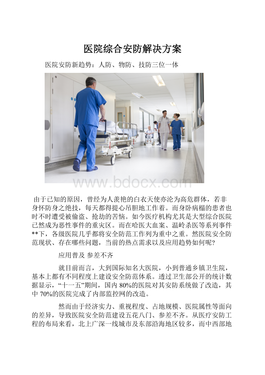 医院综合安防解决方案Word文档格式.docx_第1页