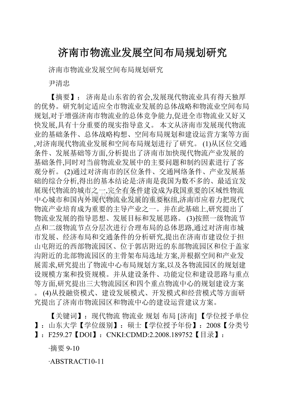 济南市物流业发展空间布局规划研究Word格式文档下载.docx_第1页