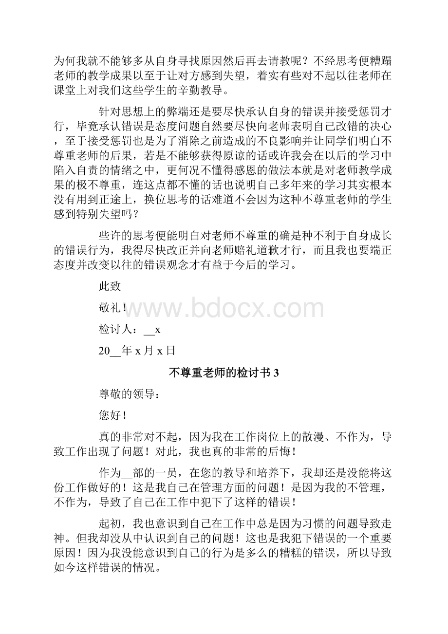 不尊重老师的检讨书.docx_第3页