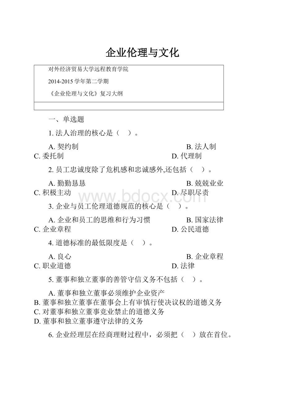 企业伦理与文化.docx_第1页