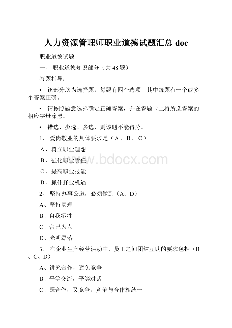 人力资源管理师职业道德试题汇总doc.docx