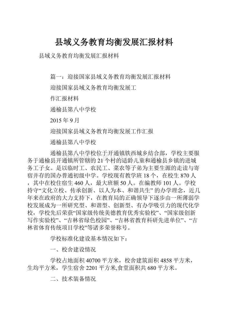 县域义务教育均衡发展汇报材料Word格式.docx