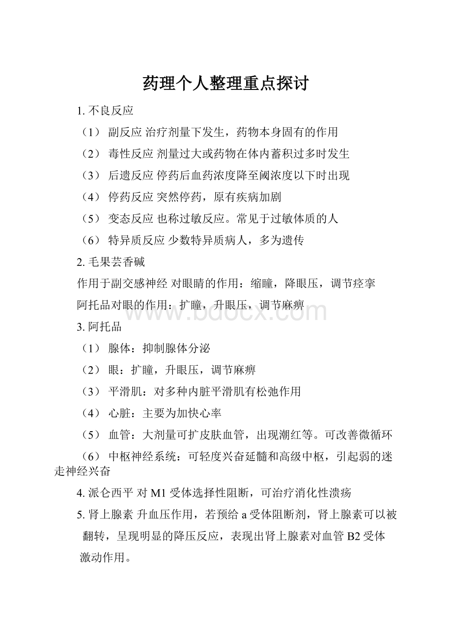 药理个人整理重点探讨.docx_第1页