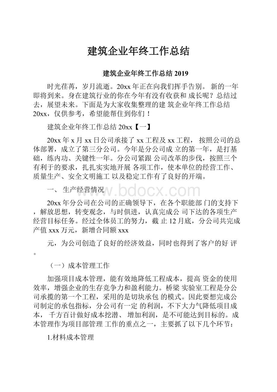 建筑企业年终工作总结.docx_第1页