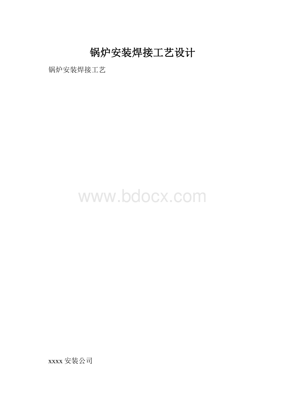 锅炉安装焊接工艺设计文档格式.docx