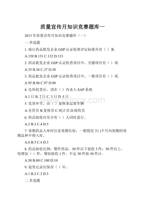 质量宣传月知识竞赛题库一.docx