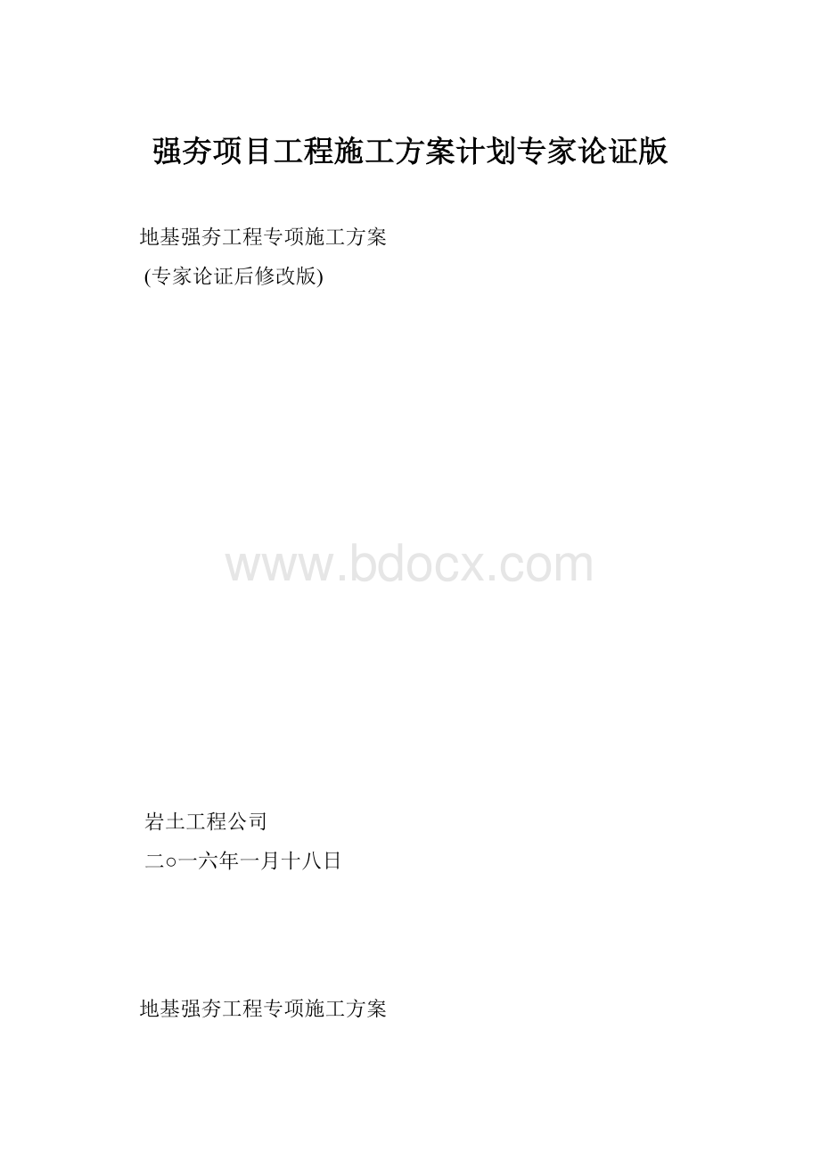 强夯项目工程施工方案计划专家论证版.docx_第1页