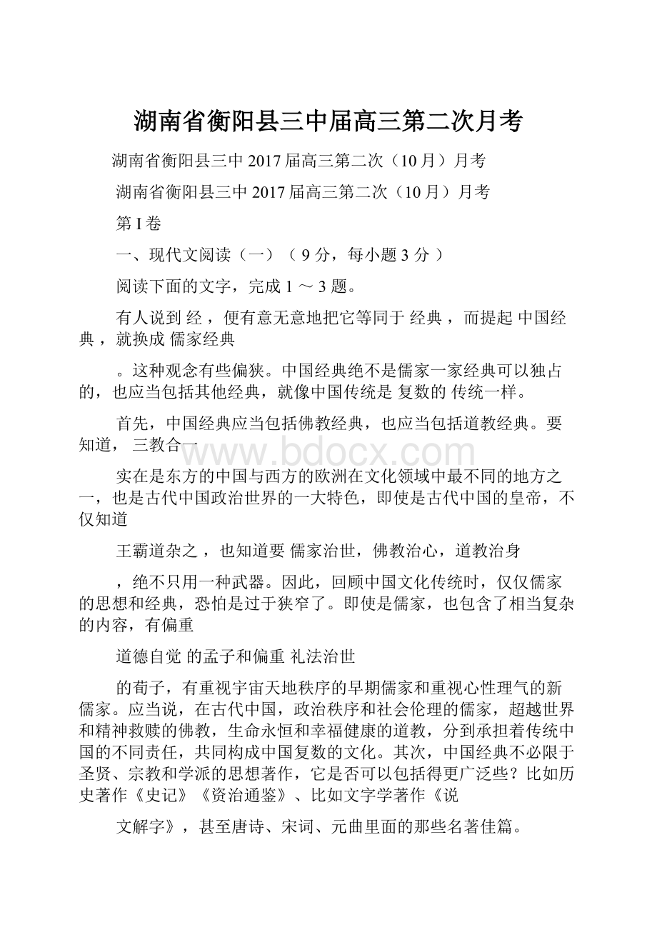 湖南省衡阳县三中届高三第二次月考Word文档格式.docx_第1页