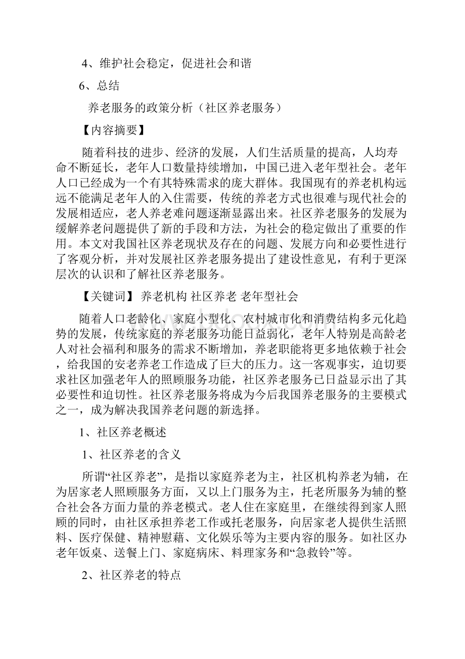 养老服务的政策分析.docx_第2页