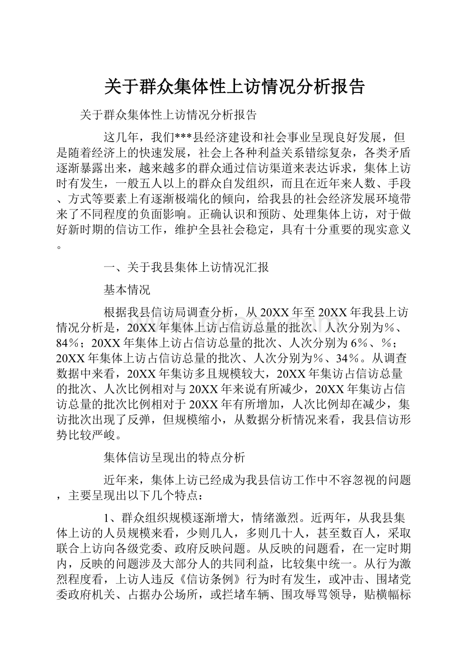 关于群众集体性上访情况分析报告.docx_第1页