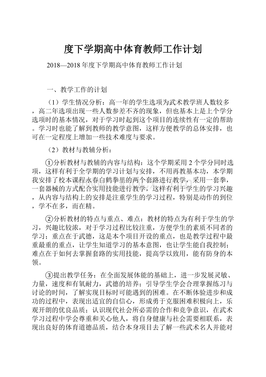 度下学期高中体育教师工作计划.docx_第1页