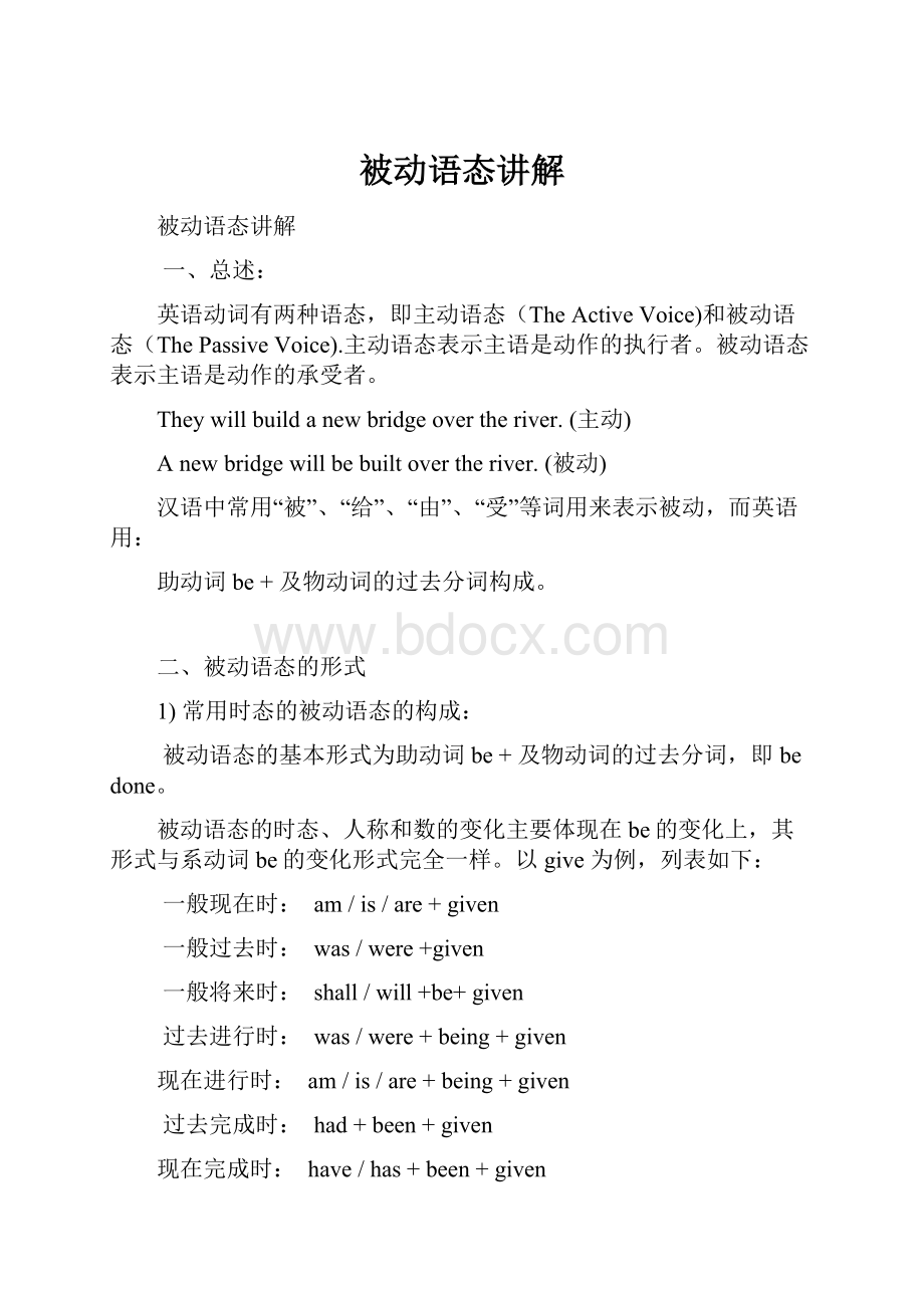 被动语态讲解Word文档格式.docx