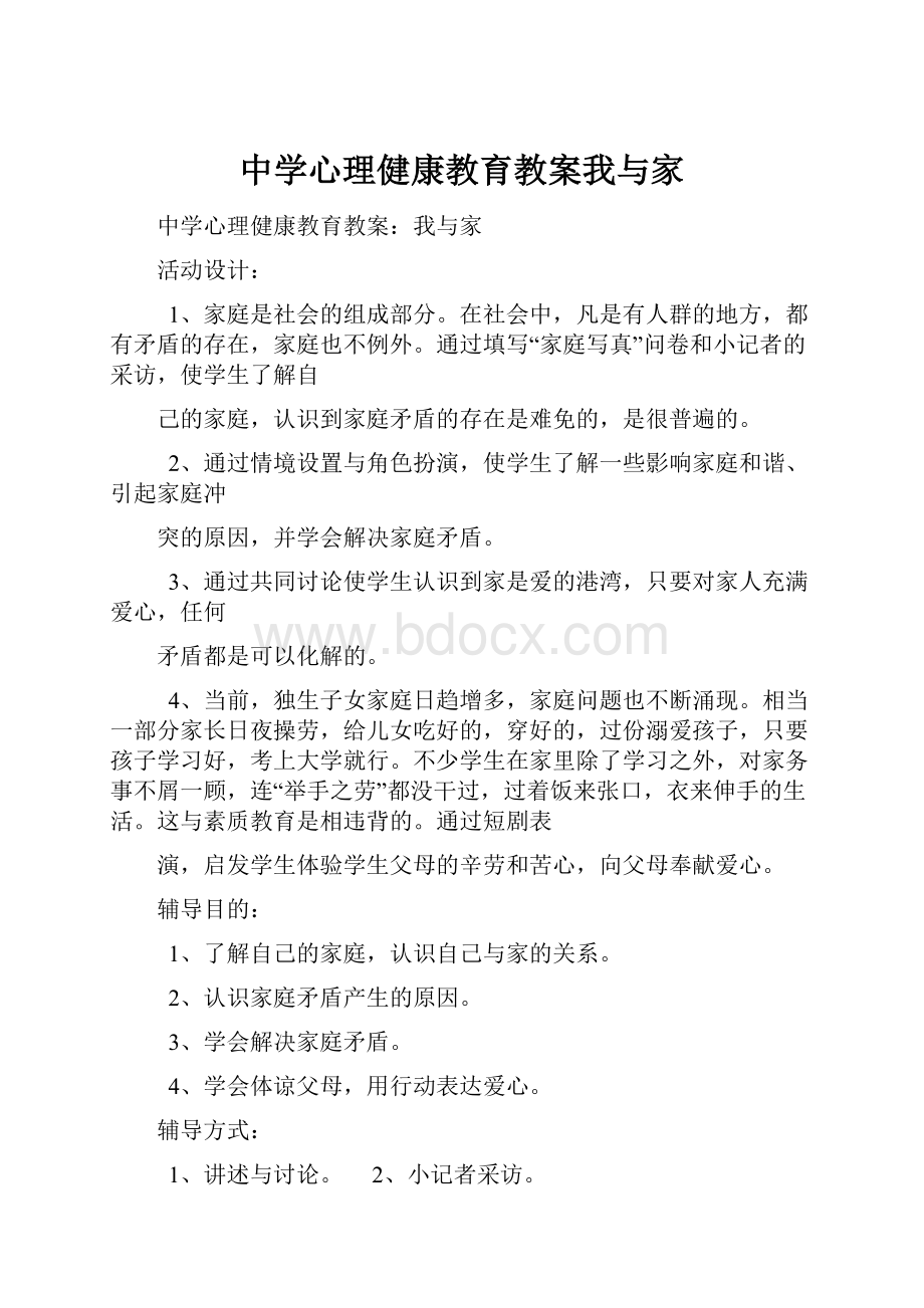 中学心理健康教育教案我与家.docx