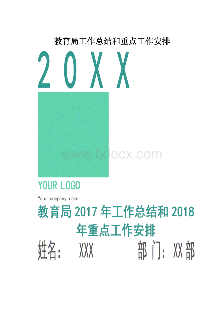 教育局工作总结和重点工作安排.docx_第1页