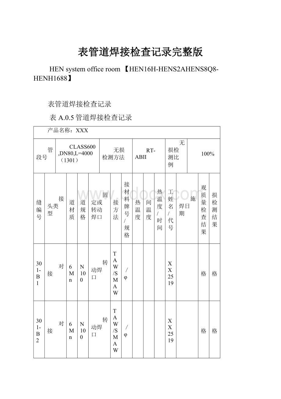 表管道焊接检查记录完整版.docx