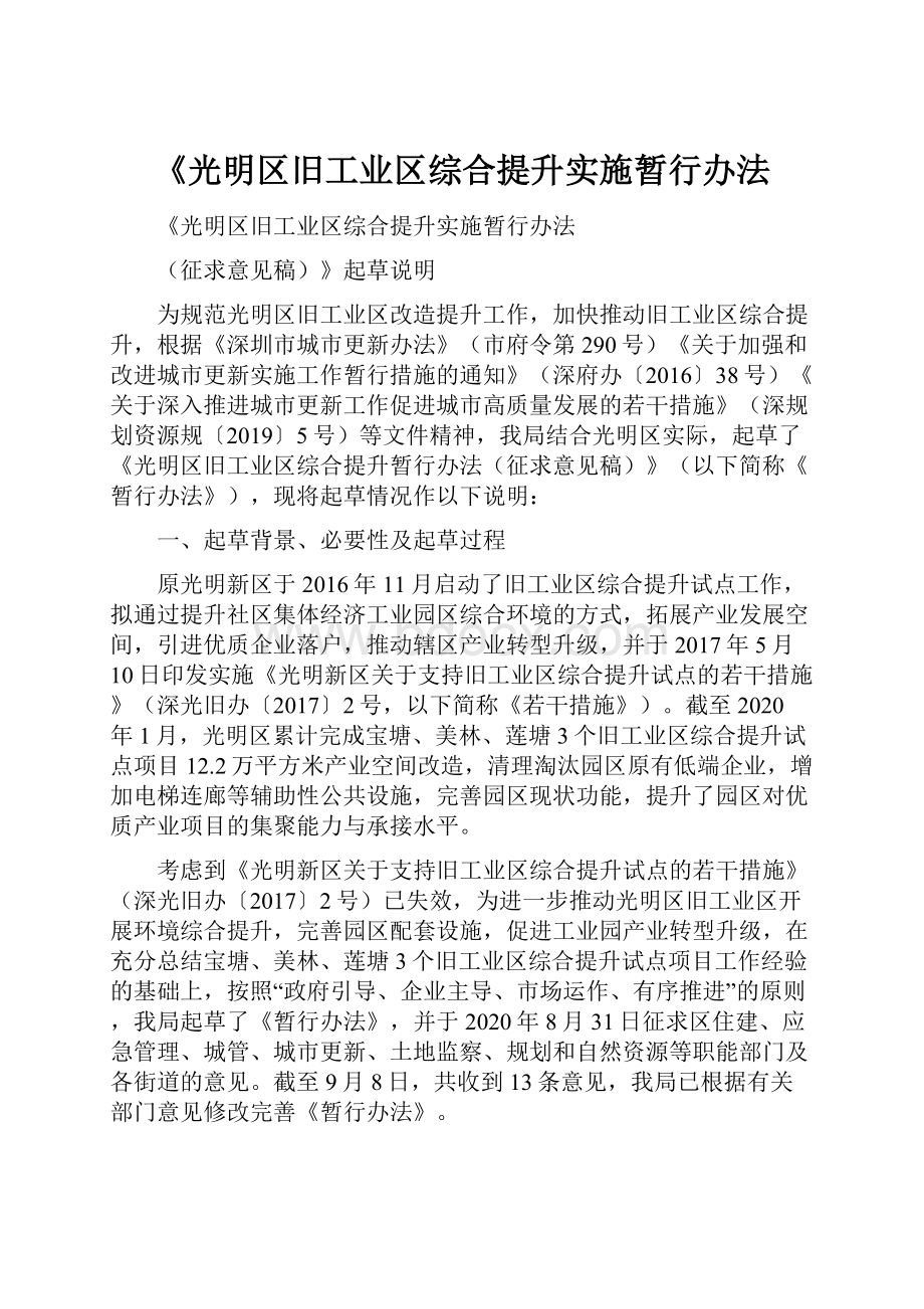 《光明区旧工业区综合提升实施暂行办法.docx