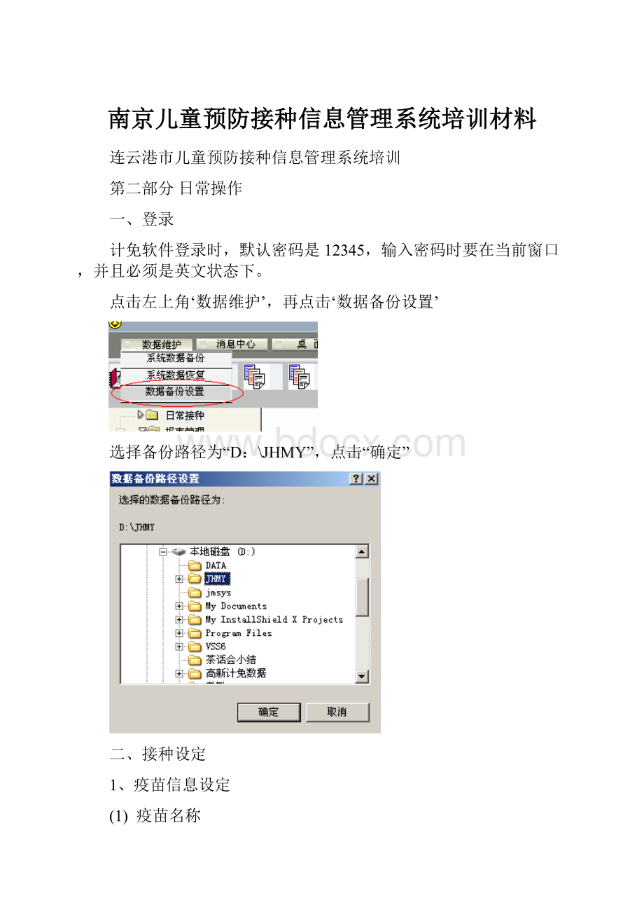 南京儿童预防接种信息管理系统培训材料.docx_第1页