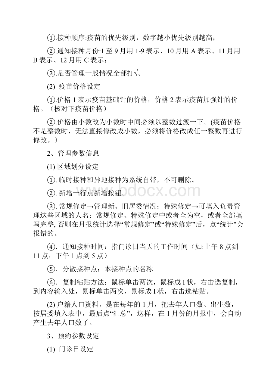 南京儿童预防接种信息管理系统培训材料Word文档下载推荐.docx_第2页