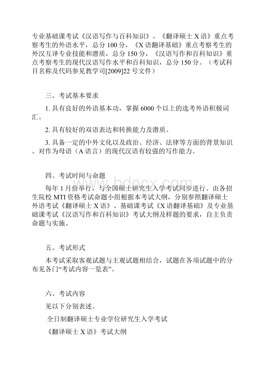 全日制翻译硕士专业学位MTI研究生入学考试考试要求内容Word文档格式.docx_第2页