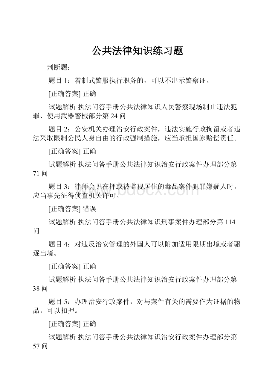 公共法律知识练习题.docx_第1页