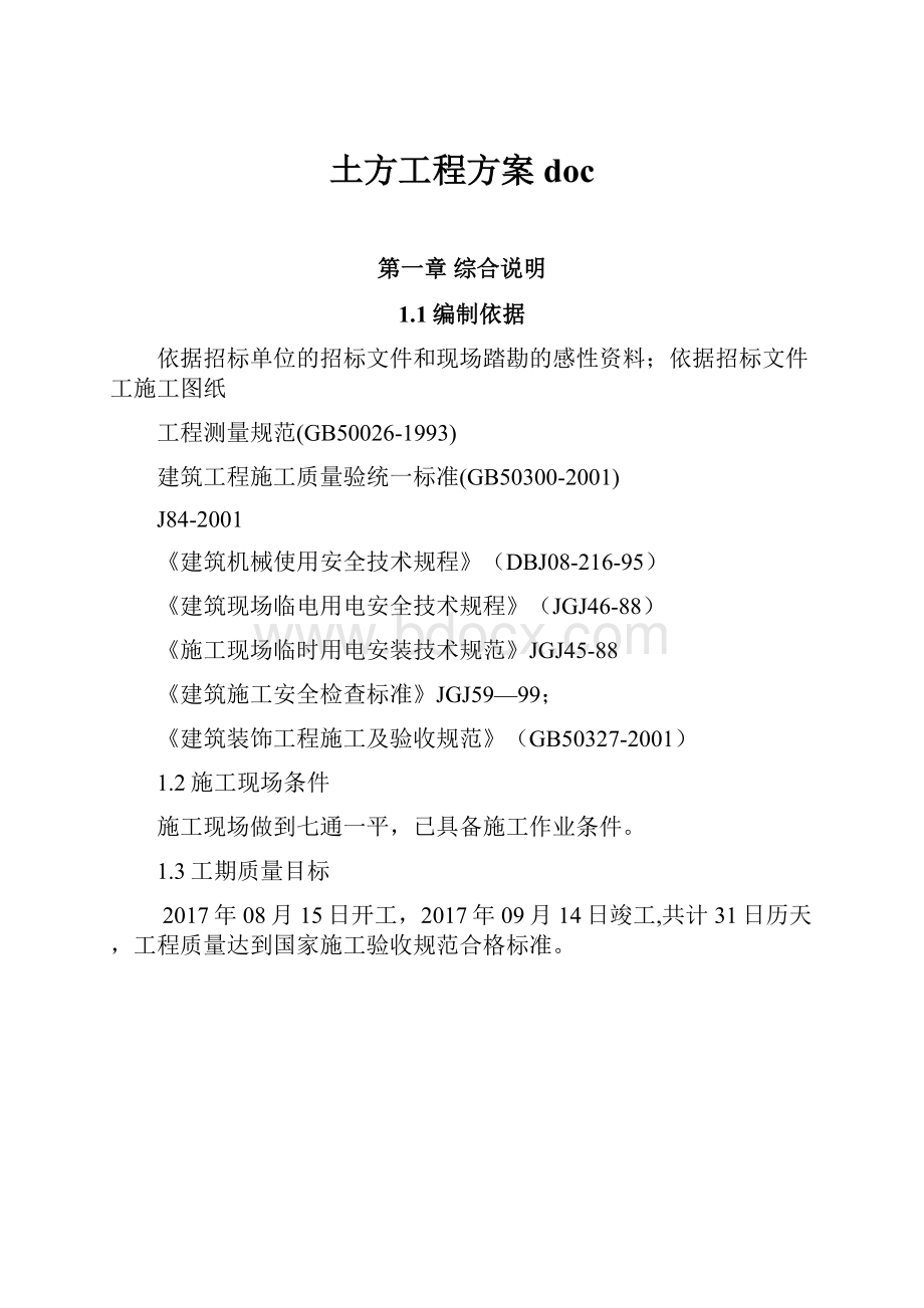 土方工程方案docWord格式.docx