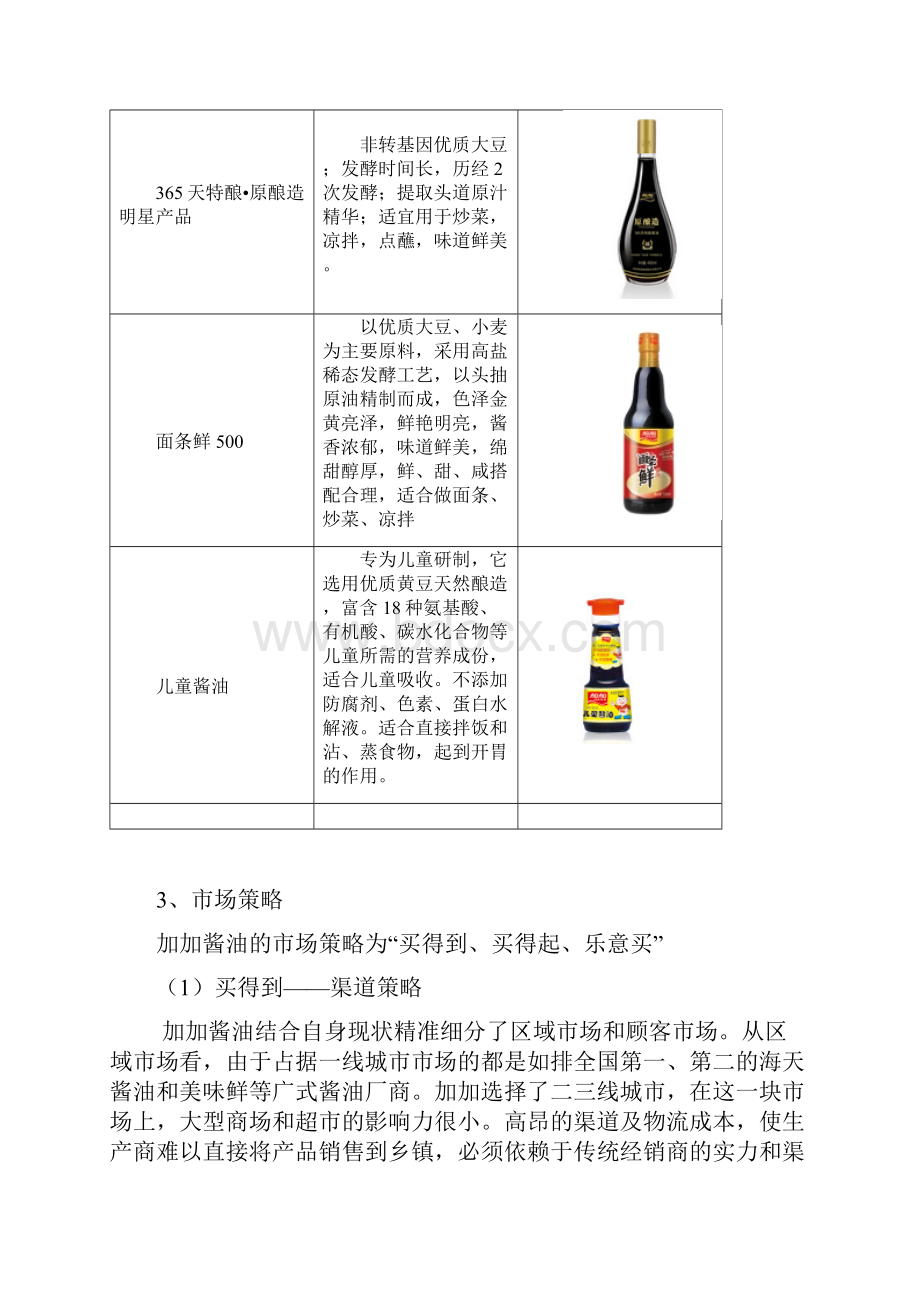 精编加加品牌酱油市场推广营销策划方案Word下载.docx_第3页