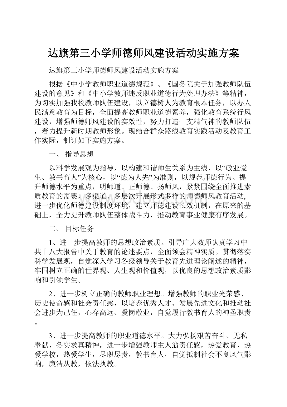 达旗第三小学师德师风建设活动实施方案.docx_第1页