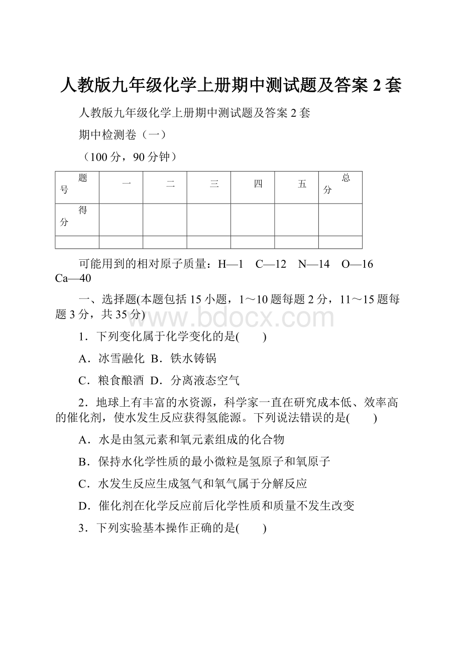 人教版九年级化学上册期中测试题及答案2套.docx_第1页