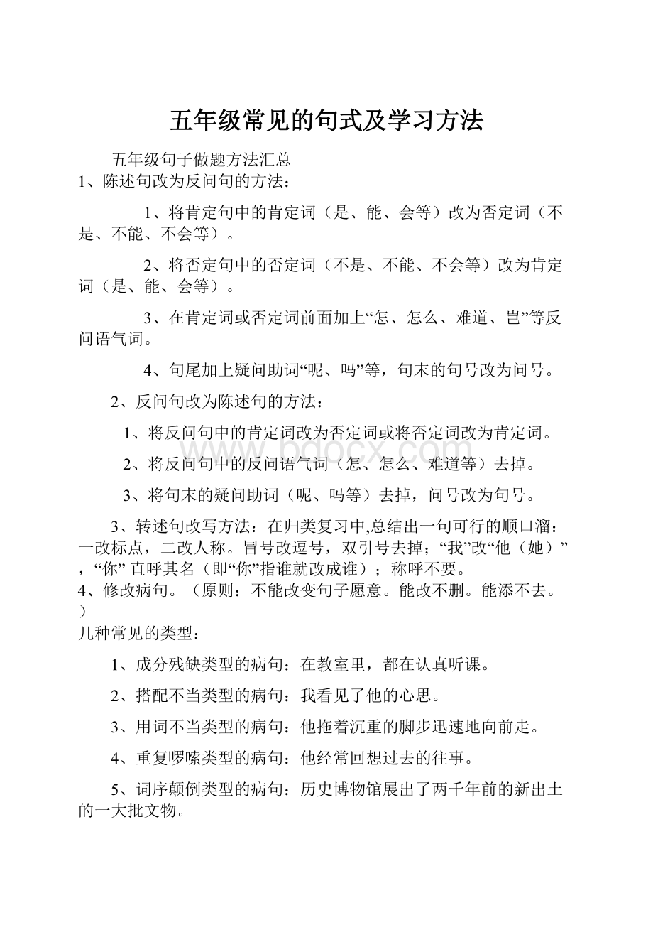 五年级常见的句式及学习方法Word格式.docx